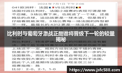 比利时与葡萄牙激战正酣谁将晋级下一轮的较量揭秘