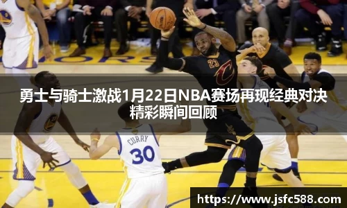 勇士与骑士激战1月22日NBA赛场再现经典对决精彩瞬间回顾
