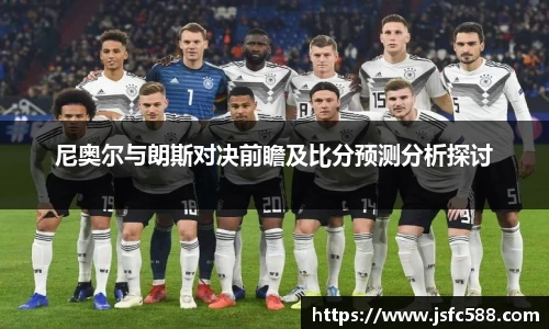 尼奥尔与朗斯对决前瞻及比分预测分析探讨