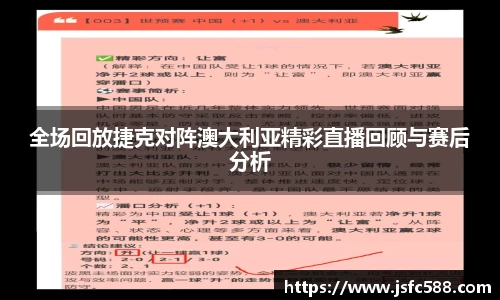 全场回放捷克对阵澳大利亚精彩直播回顾与赛后分析