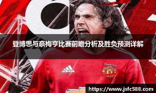 登博思与奈梅亨比赛前瞻分析及胜负预测详解
